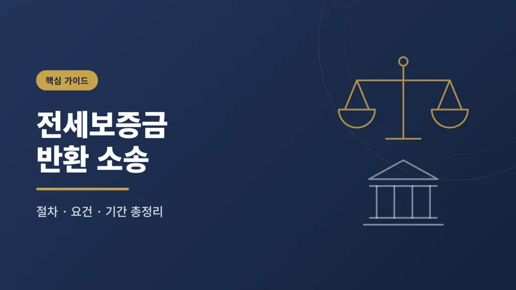 전세보증금 반환 소송 절차 총정리 — 요건부터 판결 후 집행까지 썸네일