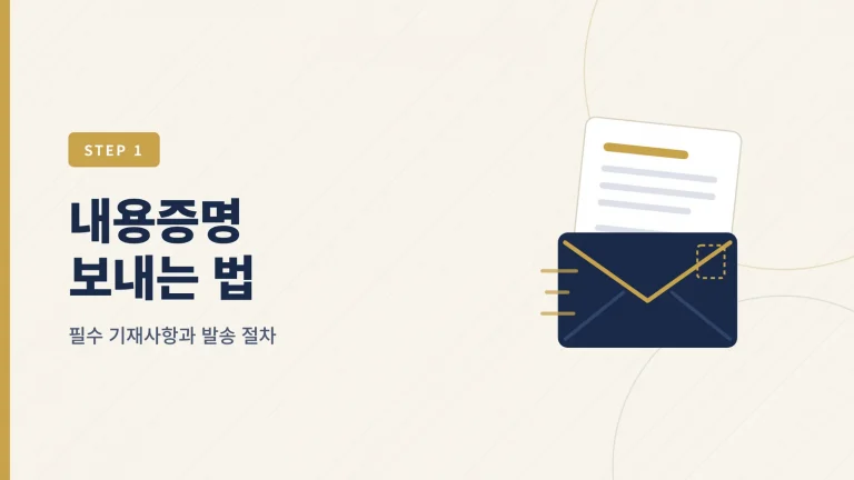 전세보증금 내용증명 작성방법 — 필수 기재사항과 발송 절차