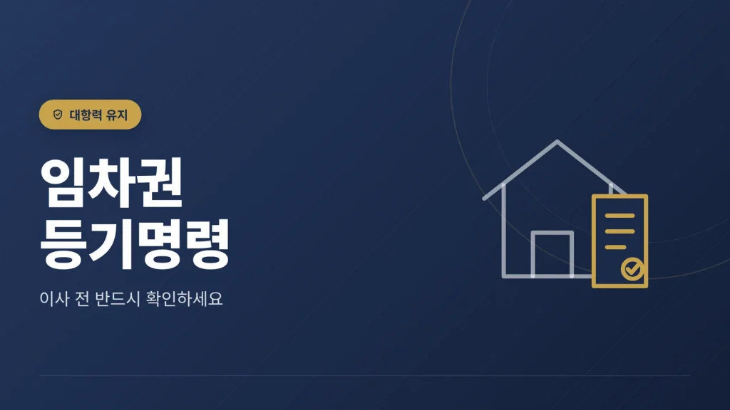 임차권등기명령 신청 절차 — 이사 전에 반드시 확인할 것 썸네일