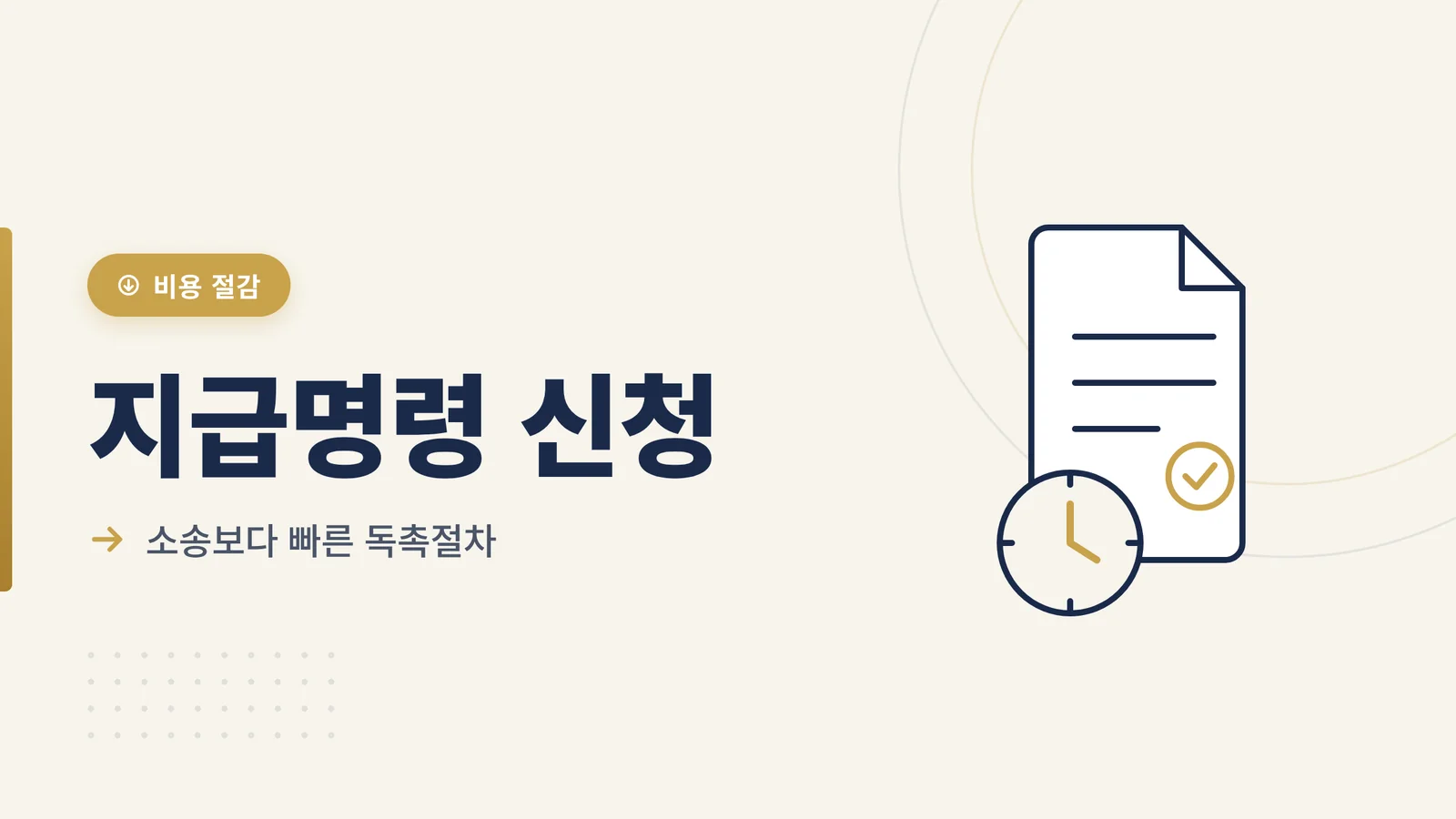 전세보증금 지급명령 신청 —...