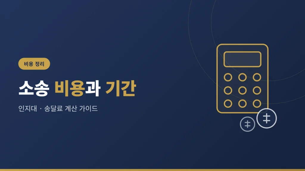 전세보증금 반환 소송 비용과 기간 — 인지대·송달료 계산부터 지원제도까지 썸네일