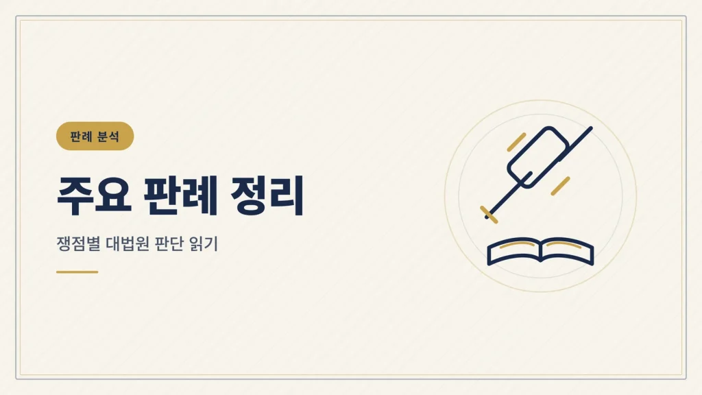 전세보증금 반환 소송 판례 정리 — 쟁점별 대법원 판단 썸네일