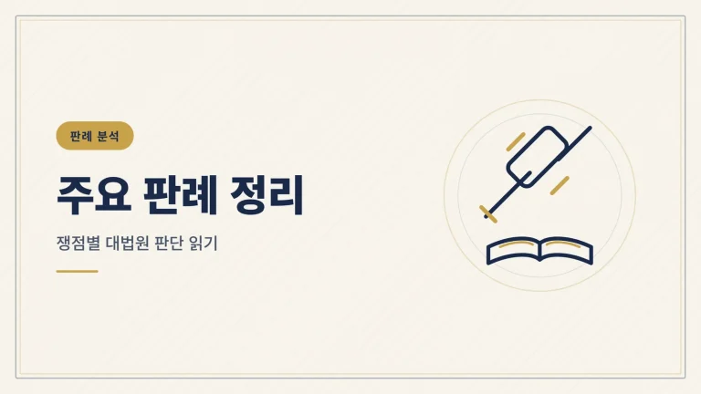 전세보증금 반환 소송 판례 정리 — 쟁점별 대법원 판단