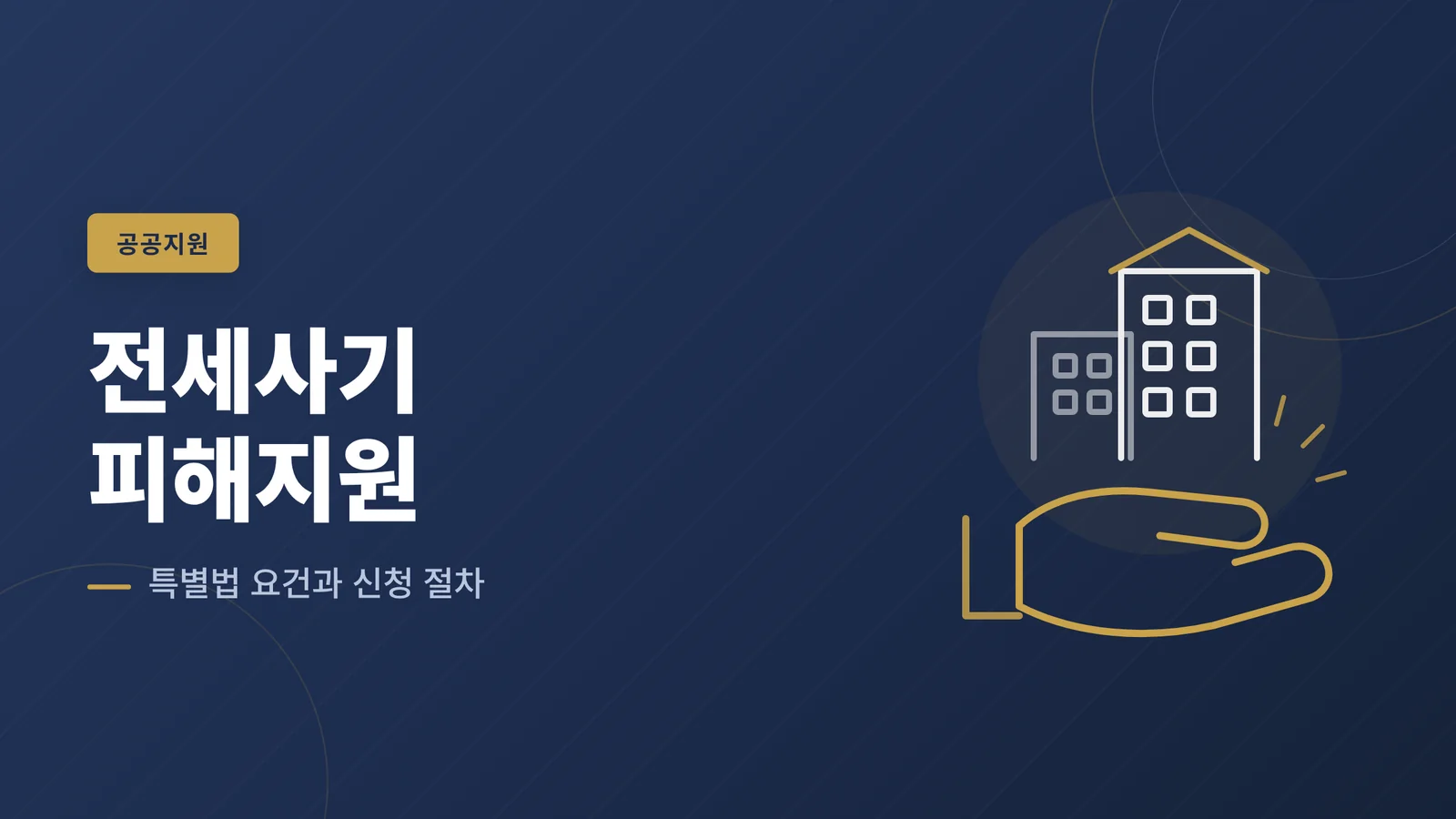 전세사기 피해지원 제도 총정...