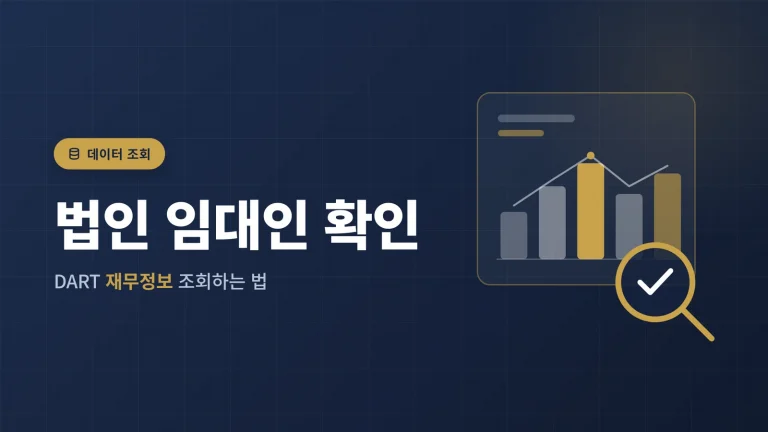 법인 임대인 전세, 회사 재무상태 확인하는 방법 — DART 공시 활용